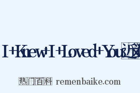 I+Knew+I+Loved+You近义词是什么意思的图片